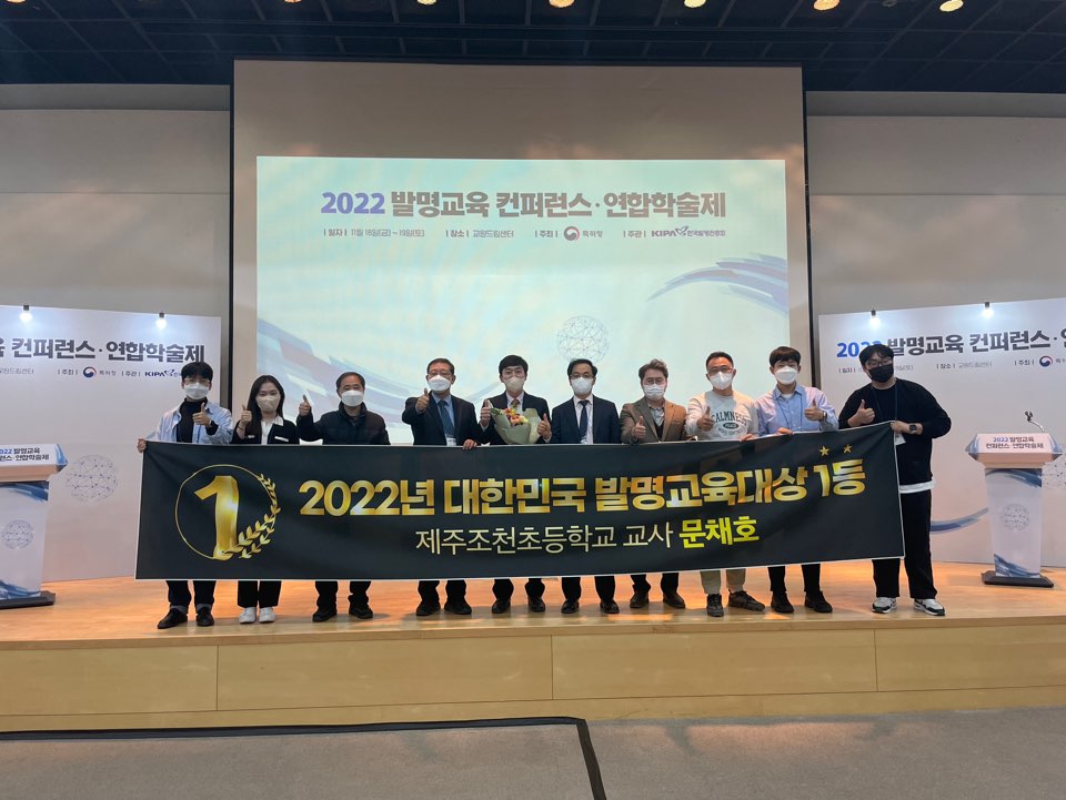 ▲ 조천초등학교 문채호 교사가 ‘2022 대한민국 발명교육 대상’을 수상하는 영예를 안았다.
