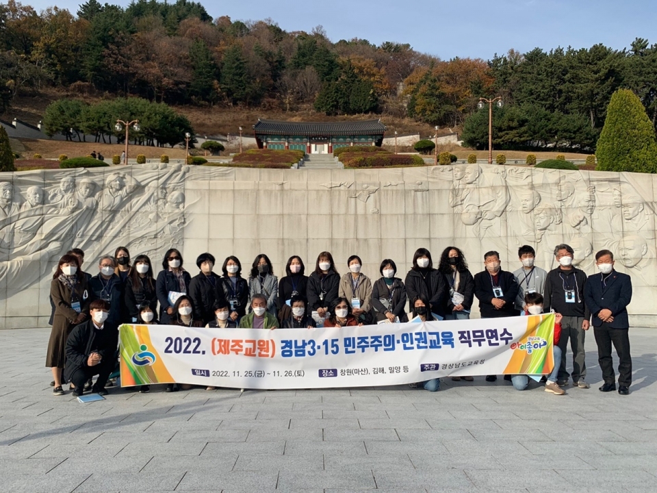 제주-경남 교원이 만나 민주·평화·인권교육 역량 강화