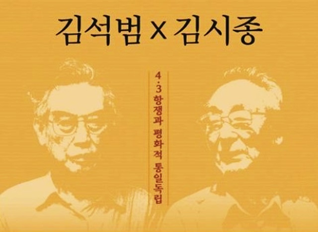 ▲ '김석범 x 김시종(4·3항쟁과 평화적 통일독립)' 표지 캡처.