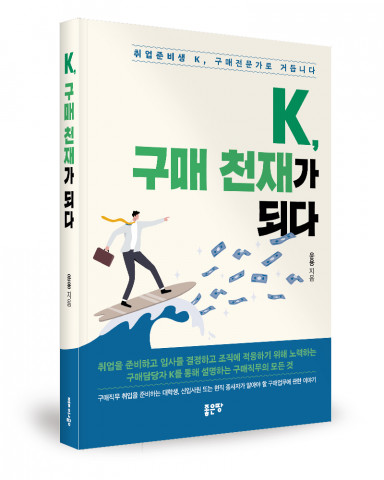 [신간]좋은땅출판사, 신간 ‘K, 구매 천재가 되다’ 출간
