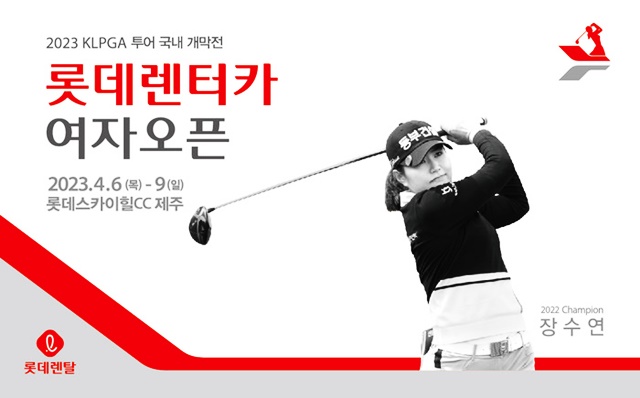 ▲ KLPGA 23시즌 롯데렌터카 여자오픈 개막전 포스터. 사진=KLPGA.