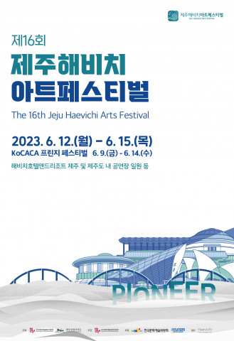 ‘제16회 제주해비치아트페스티벌’ 개막포럼 12일 개최