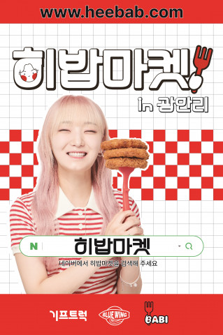 ‘히밥마켓 in 광안리’ 홍보 포스터
